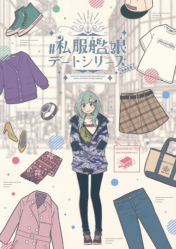 #艦娘私服デートシリーズ 2018