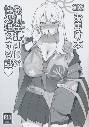 C108おまけ本 発情淫乱JKの性処理をする話?