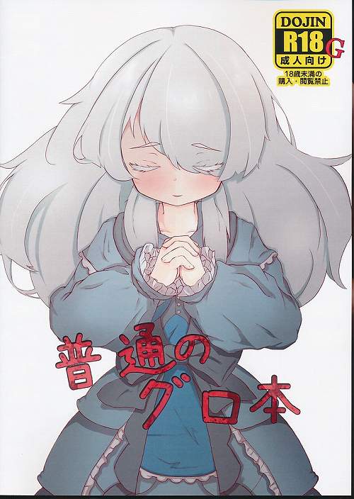 ポストカード付） 普通のグロ本