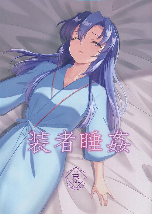装者睡姦
