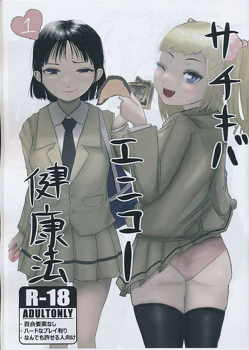 サキチバエンコー健康法
