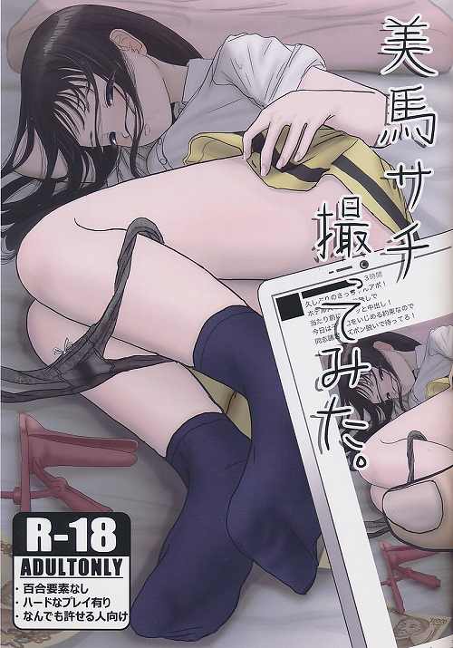 美馬サチ撮ってみた。