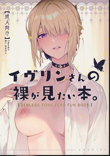 イヴリンさんの裸が見たい本