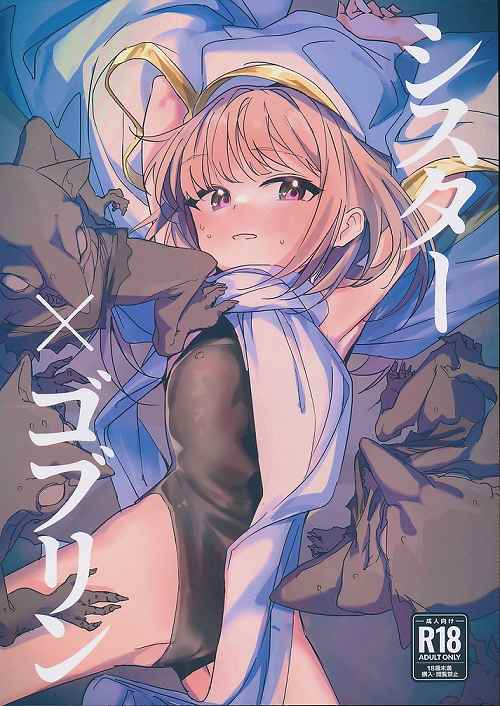 シスター×ゴブリン