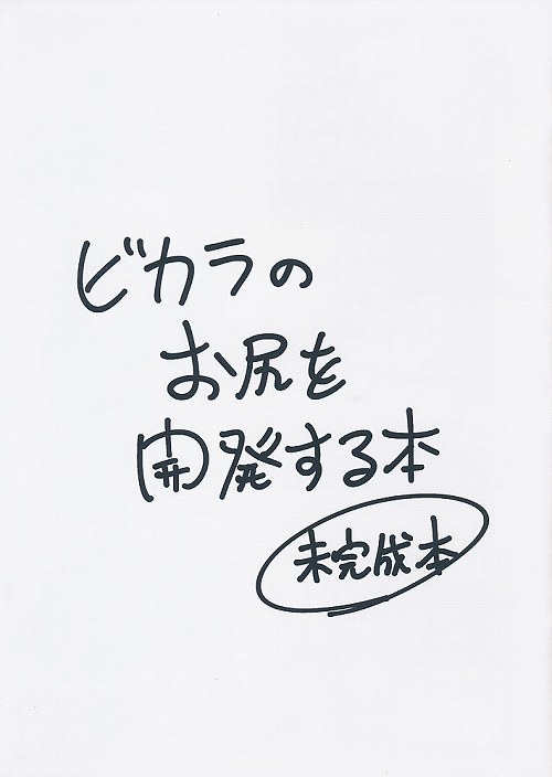 ビカラのお尻を開発する本 未完成本