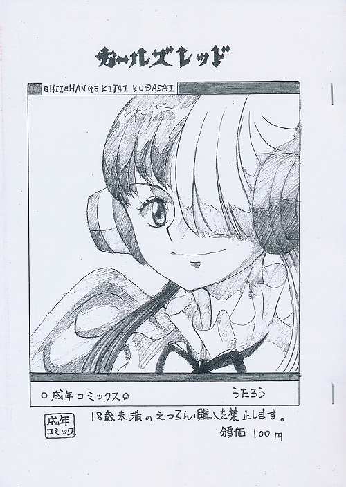 ガールズレッド