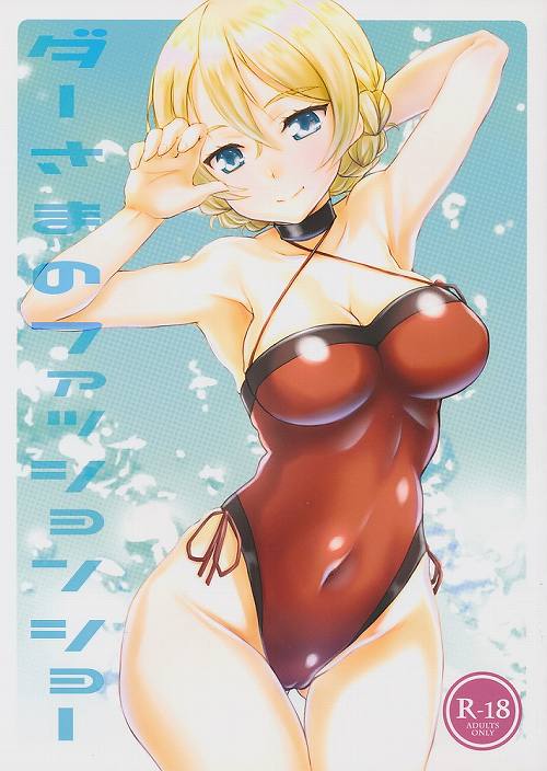 ダーさまのファッションショー