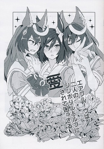 エアグルーヴは二人のシンボリルドルフに愛されて困ってる