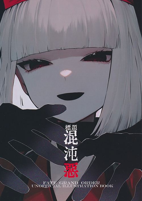 混沌　悪