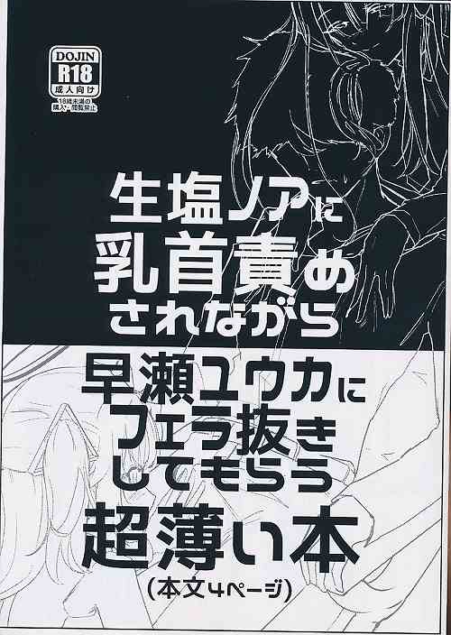 生塩ノアに乳首責めされながら早瀬ユウカにフェラ抜きしてもらう超薄い本