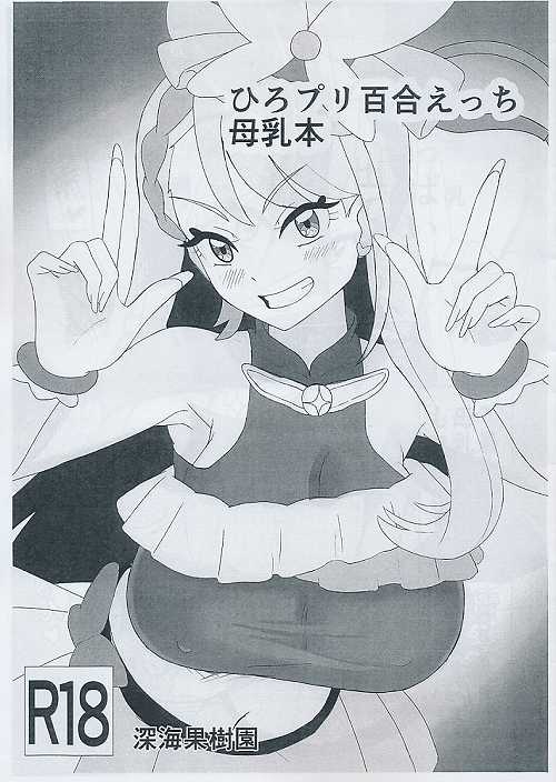 ひろプリ百合えっち母乳本