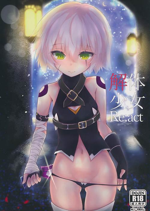 解体少女 Re：act
