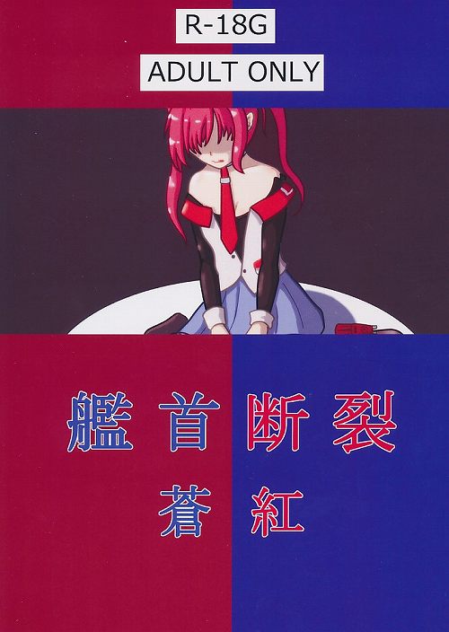 艦首断裂　蒼紅