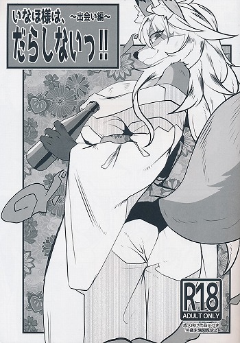 いなほ様は、だらしないっ!! 出会い編