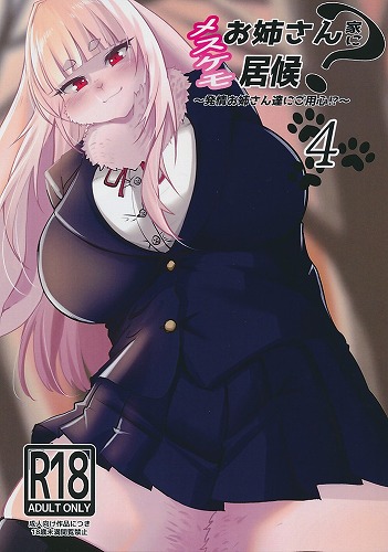 ポストカード付）メスケモお姉さん家に居候 4　発情お姉さん達にご用心！？