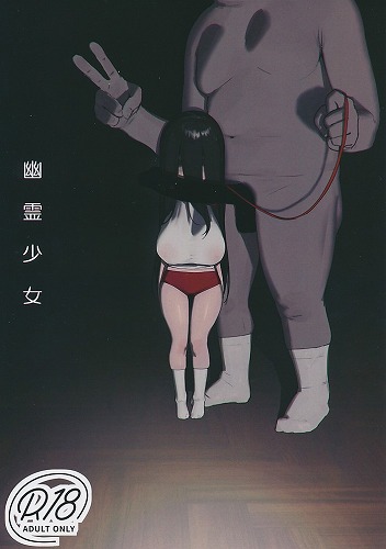 幽霊少女