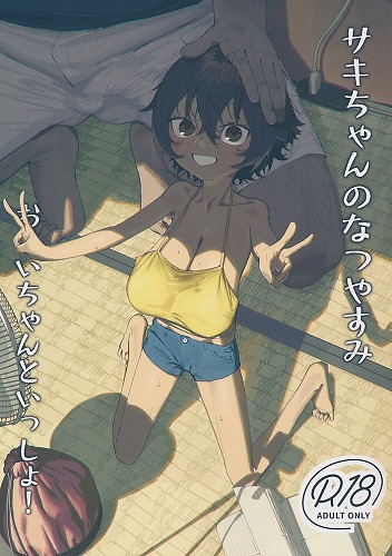 サキちゃんのなつやすみ おじいちゃんといっしょ！