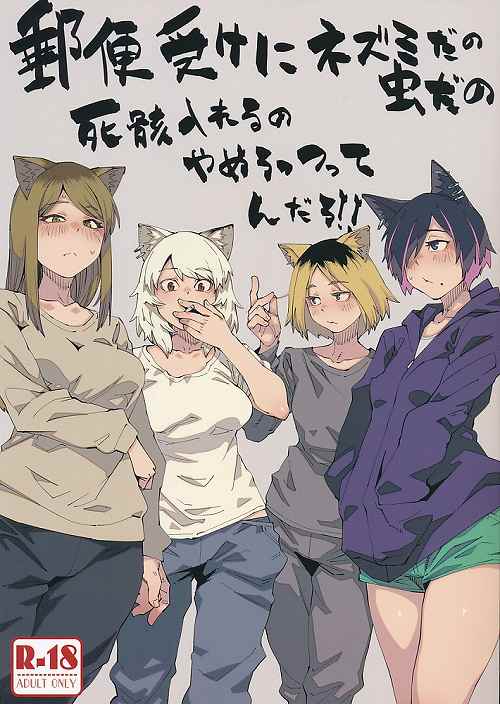 郵便受けにネズミだの虫だの死骸入れるのやめろってんだろ!!