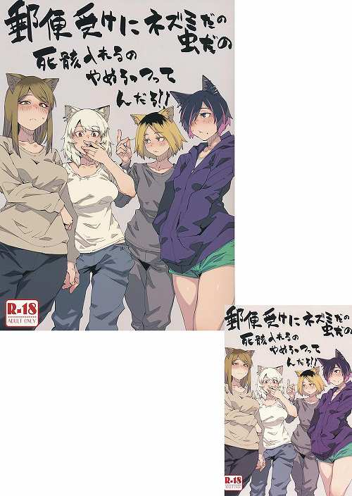 ポストカード付)郵便受けにネズミだの虫だの死骸入れるのやめろってんだろ!!