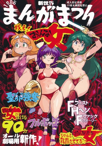 新世界まんがまつり1986
