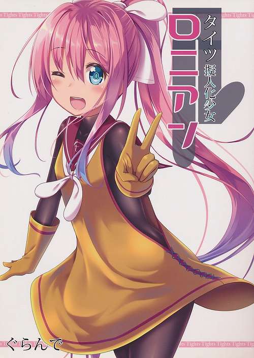 タイツ擬人化少女 ロニアン