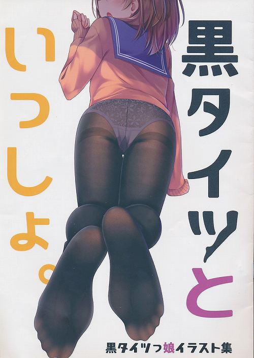 黒タイツといっしょ。