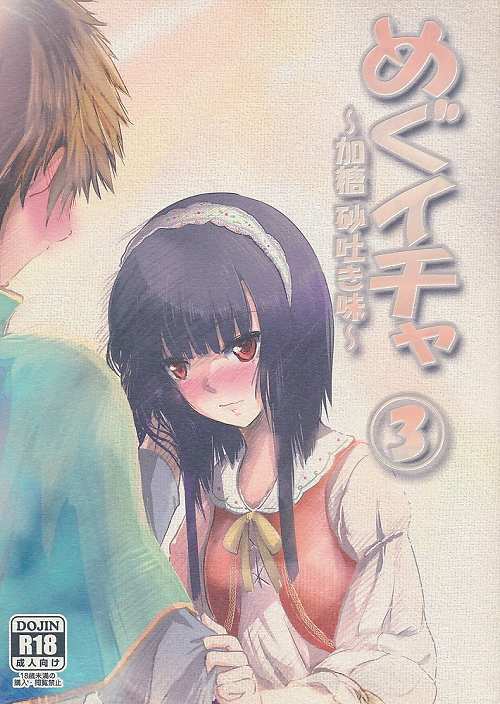 めぐイチャ 3 加糖 砂吐き味