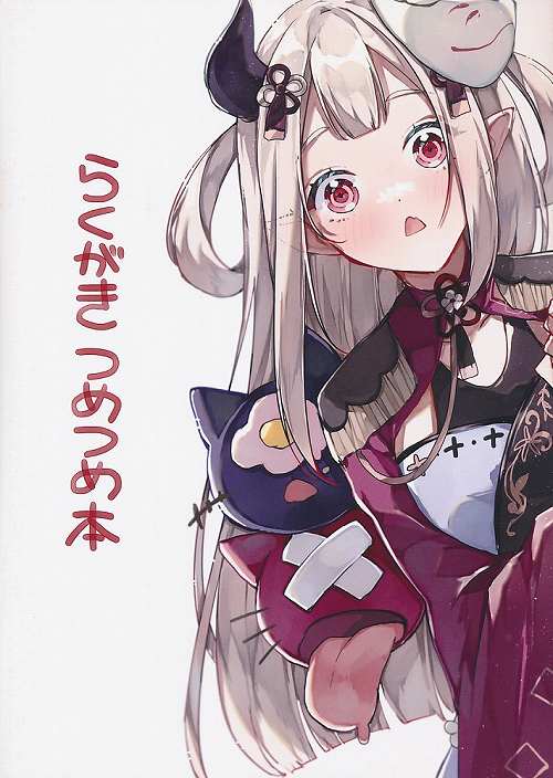 らくがきつめつめ本