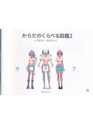 からだのくらべる図鑑2　しりならべちちくらべ