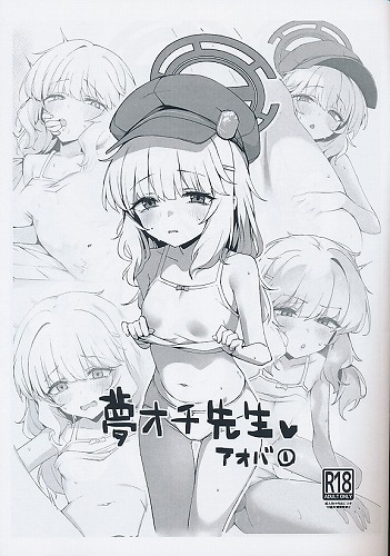 夢オチ先生　アオバ①