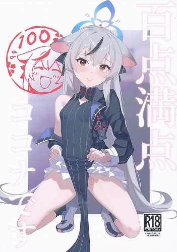 百点満点ココナです