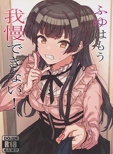 ふゆはもう我慢できない！