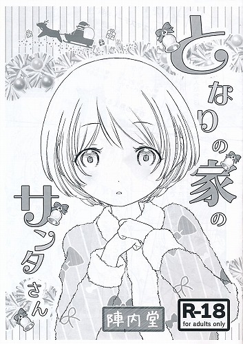となりの家のサンタさん