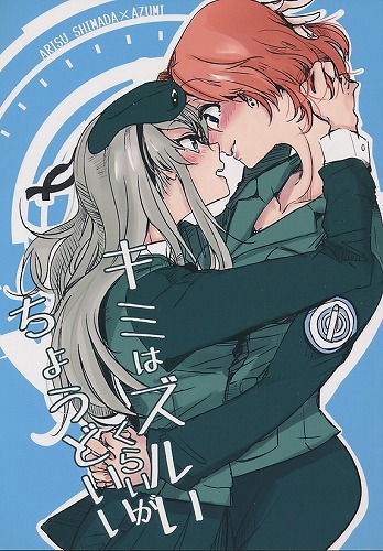 キミはズルいくらいがちょうどいい