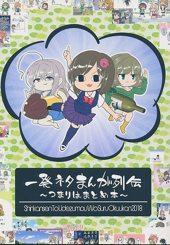 一発ネタまんが列伝 つまりはまとめ本