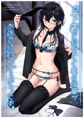 #下着を見せてくれる後輩が、お店ではバニーだった本。