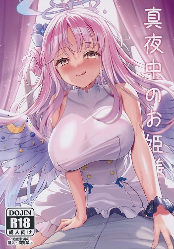 真夜中のお姫様