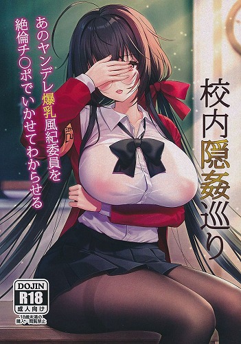 校内隠姦巡り