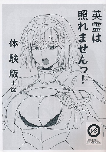 英霊は照れませんっ！　体験版＋α