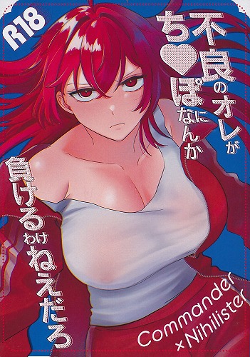 不良のオレがち〇ぽになんか負けるわけねえだろ