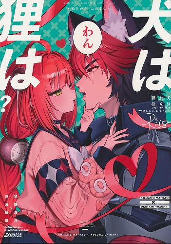 犬はわん、狸は?