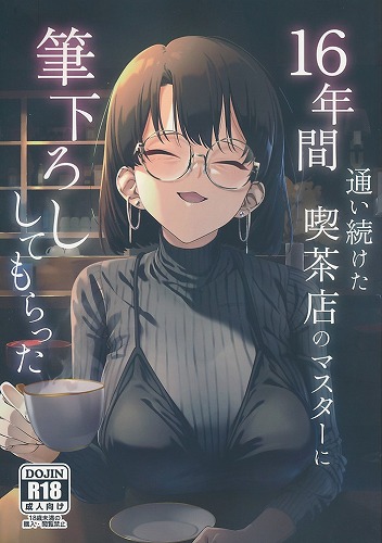 16年間通い続けた喫茶店のマスターに筆下ろししてもらった