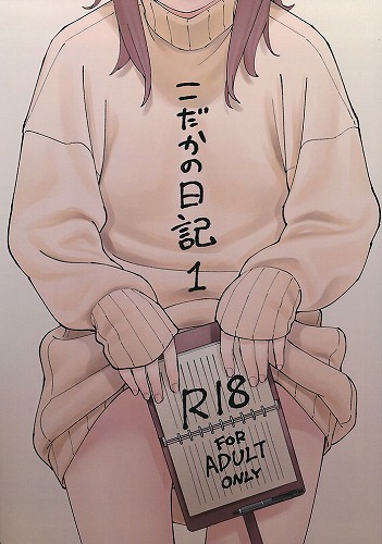 こだかの日記 1