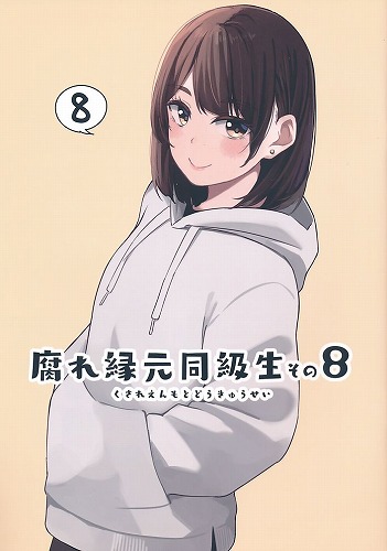 腐れ縁元同級生 その8