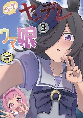 妄想ヤンデレウマ娘 3