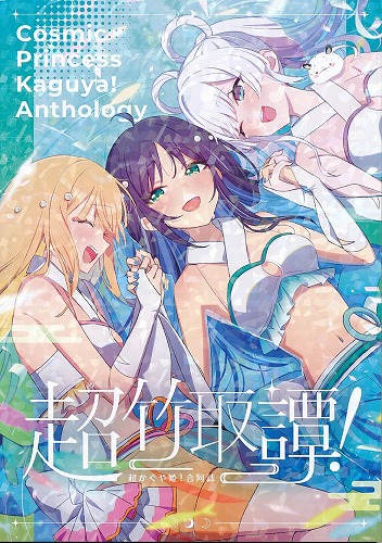 超竹取譚!