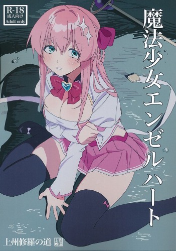 魔法少女エンゼルハート