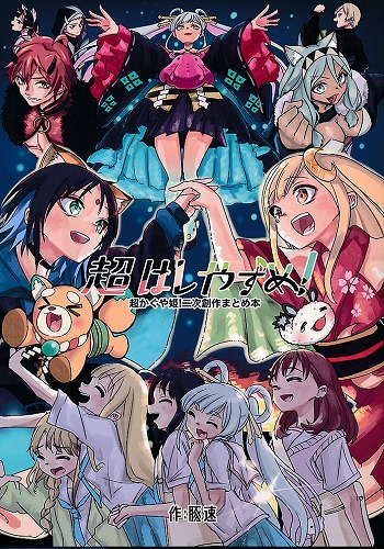 超はしやすめ！