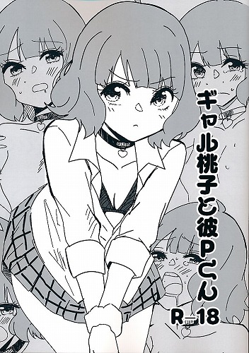 ギャル桃子と彼Pくん