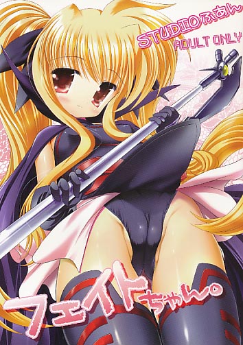 フェイトちゃん。